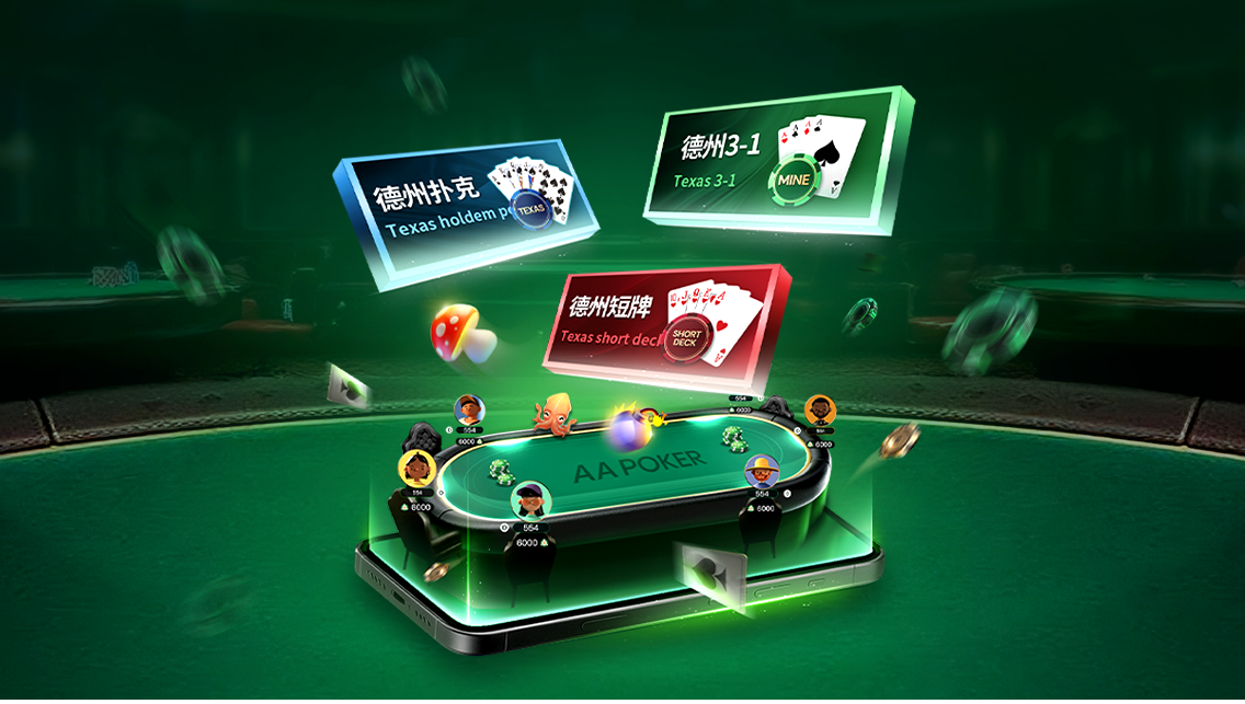 AA Poker客户端主要游戏界面