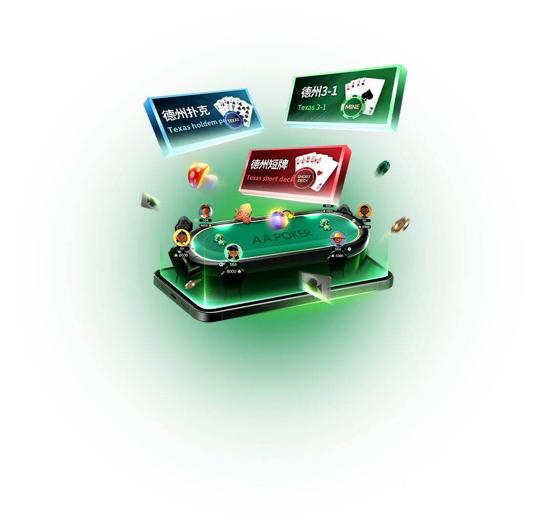 AA Poker Android iPhone iPad电脑客户端下载